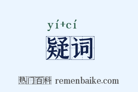 疑词是什么意思的图片